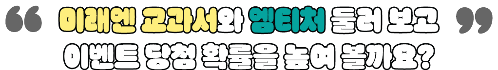 미래엔 교과서와 엠티처 둘러보고 이벤트 당첨 확률을 높여볼까요?