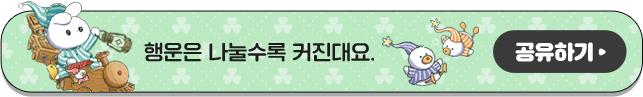 행운은 나눌수록 커진대요. 공유하기