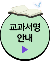 교과서명 안내