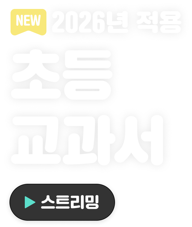 초등 교과서