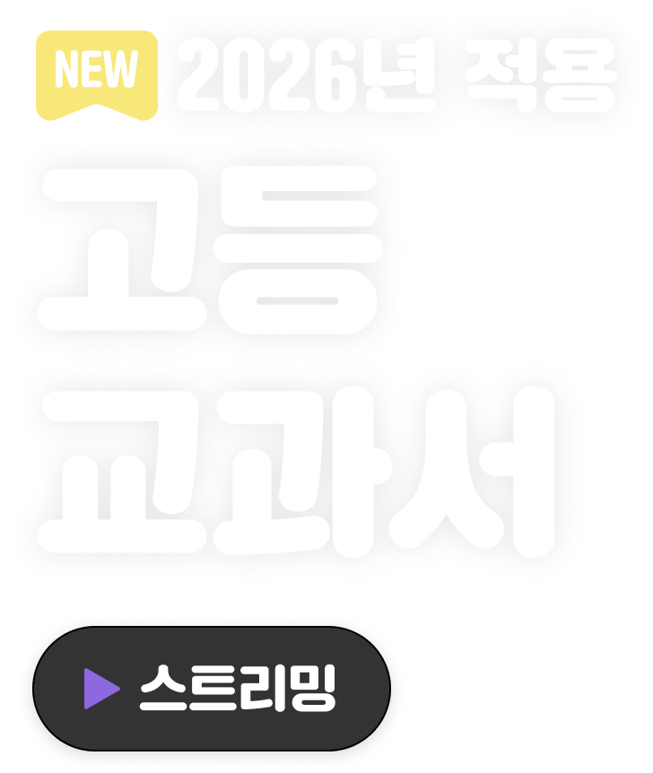 고등 교과서